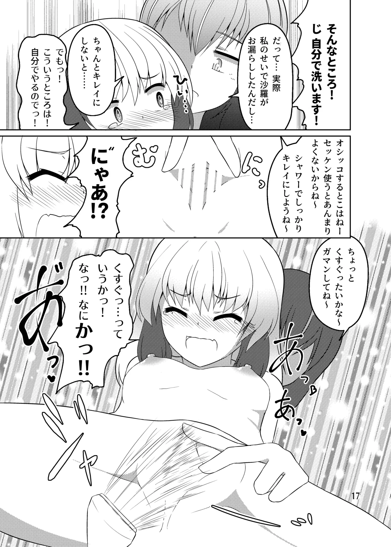 ドウセイ!ちゅーねん お手洗い→おふろ編 - page16