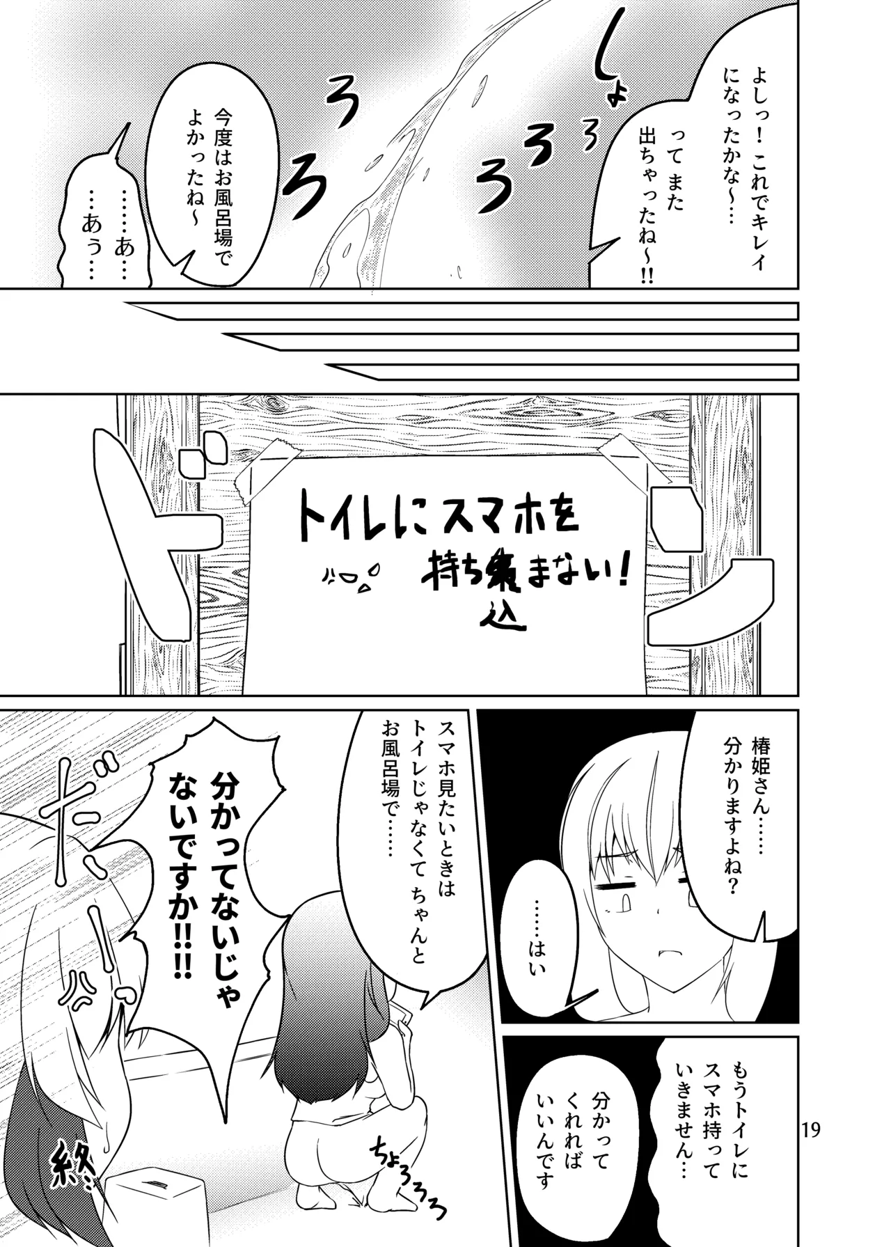 ドウセイ!ちゅーねん お手洗い→おふろ編 - page18