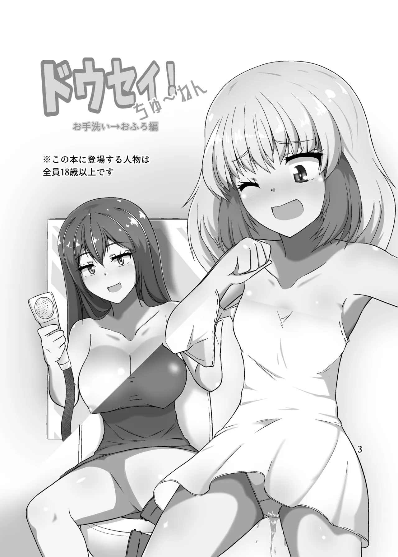 ドウセイ!ちゅーねん お手洗い→おふろ編 - page2
