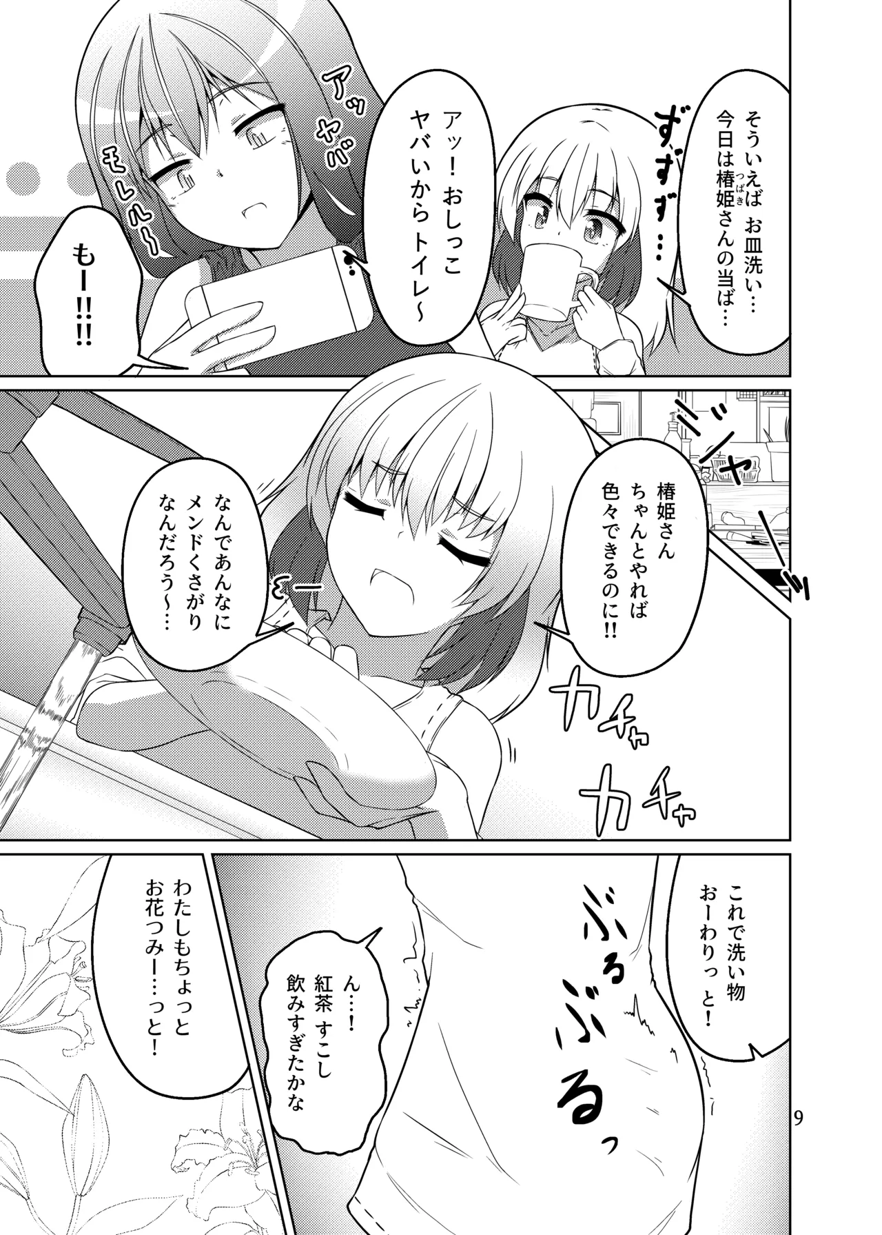ドウセイ!ちゅーねん お手洗い→おふろ編 - page8
