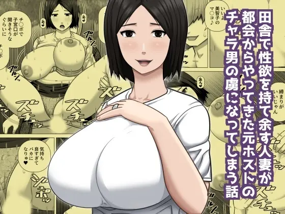 田舎で性欲を持て余す人妻が都会からやってきた元ホストのチャラ男の虜になってしまう話 - page1