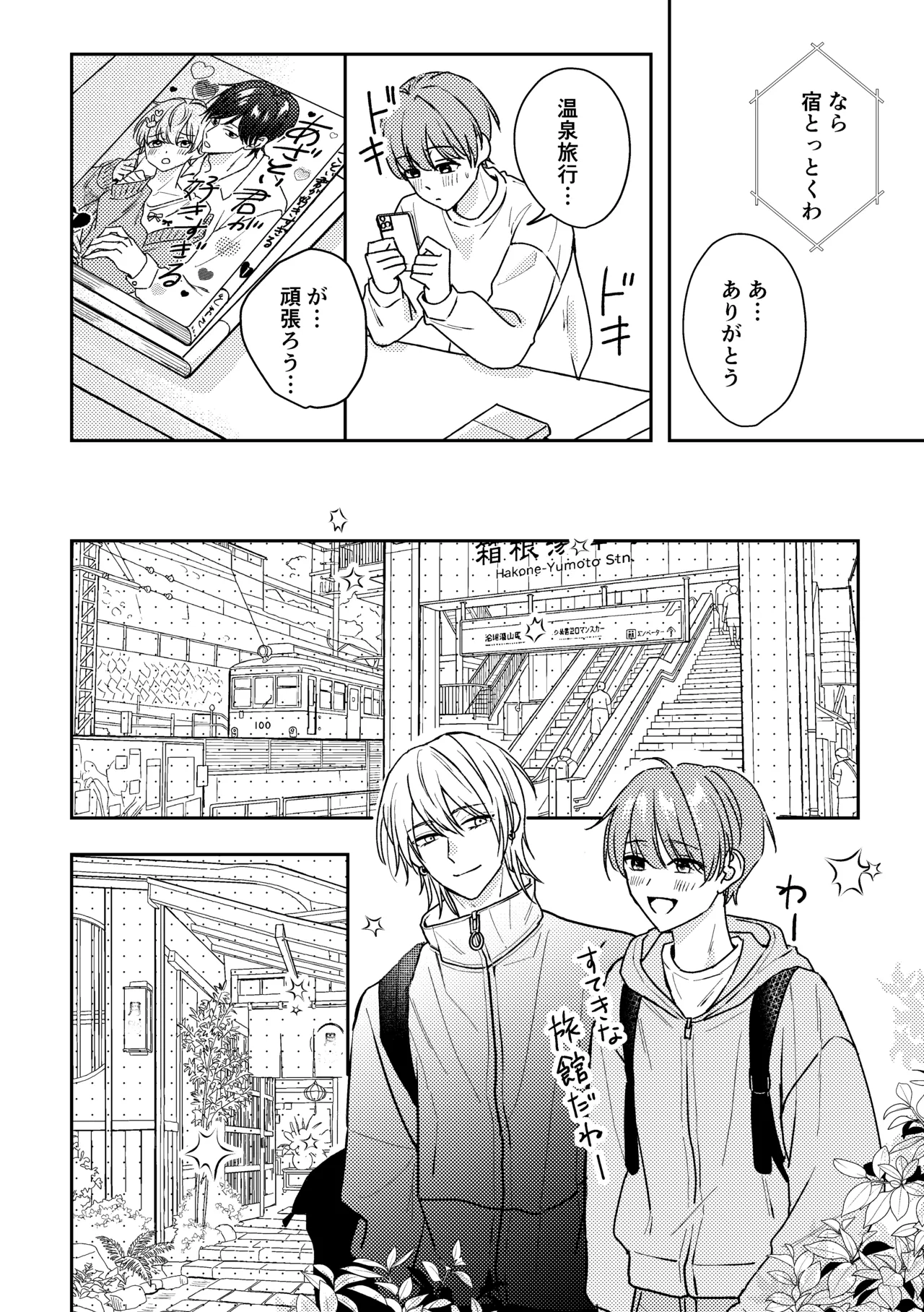 城戸くんはスマートに抱きたいー推し攻め様と温泉初夜?ー - page18