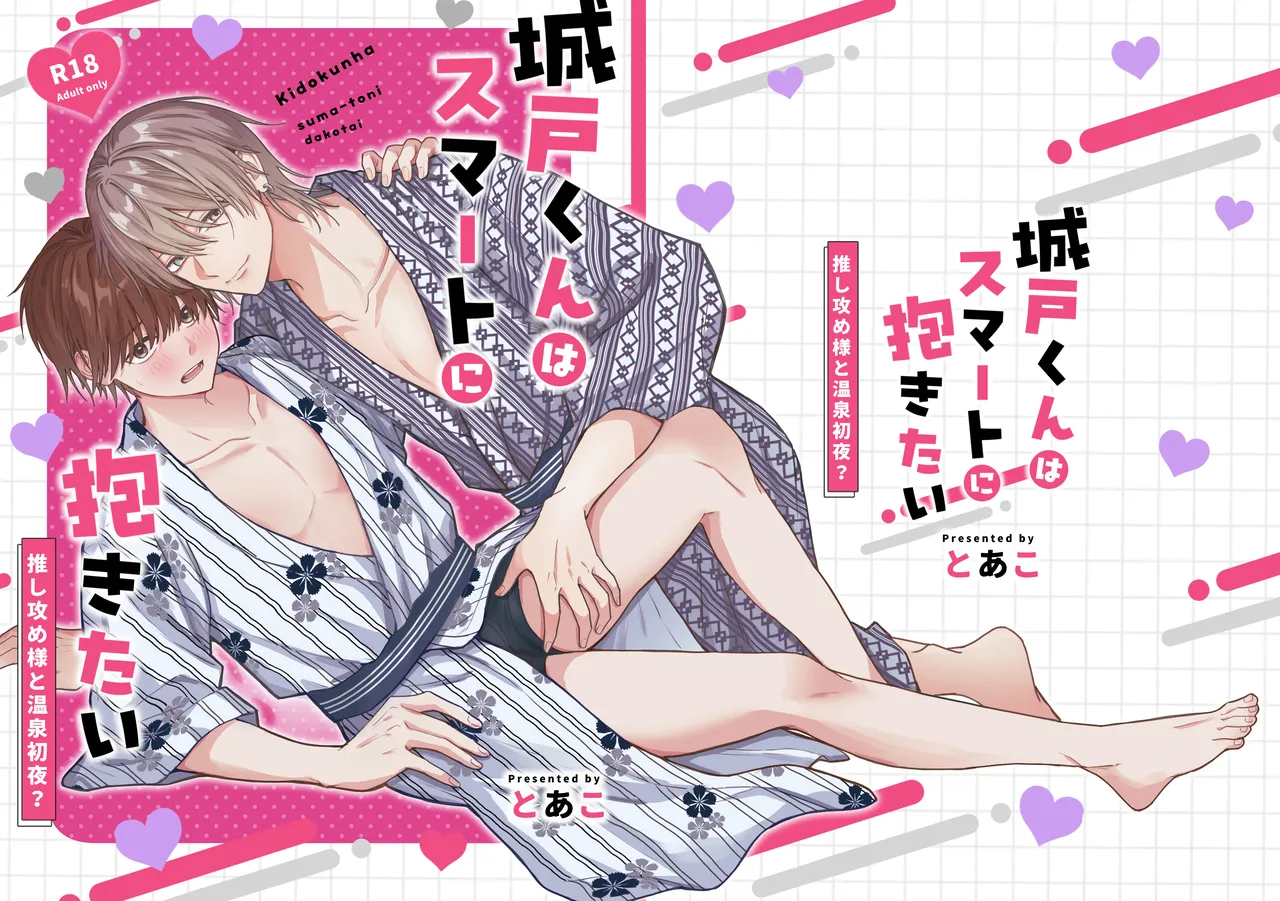 城戸くんはスマートに抱きたいー推し攻め様と温泉初夜?ー - page2