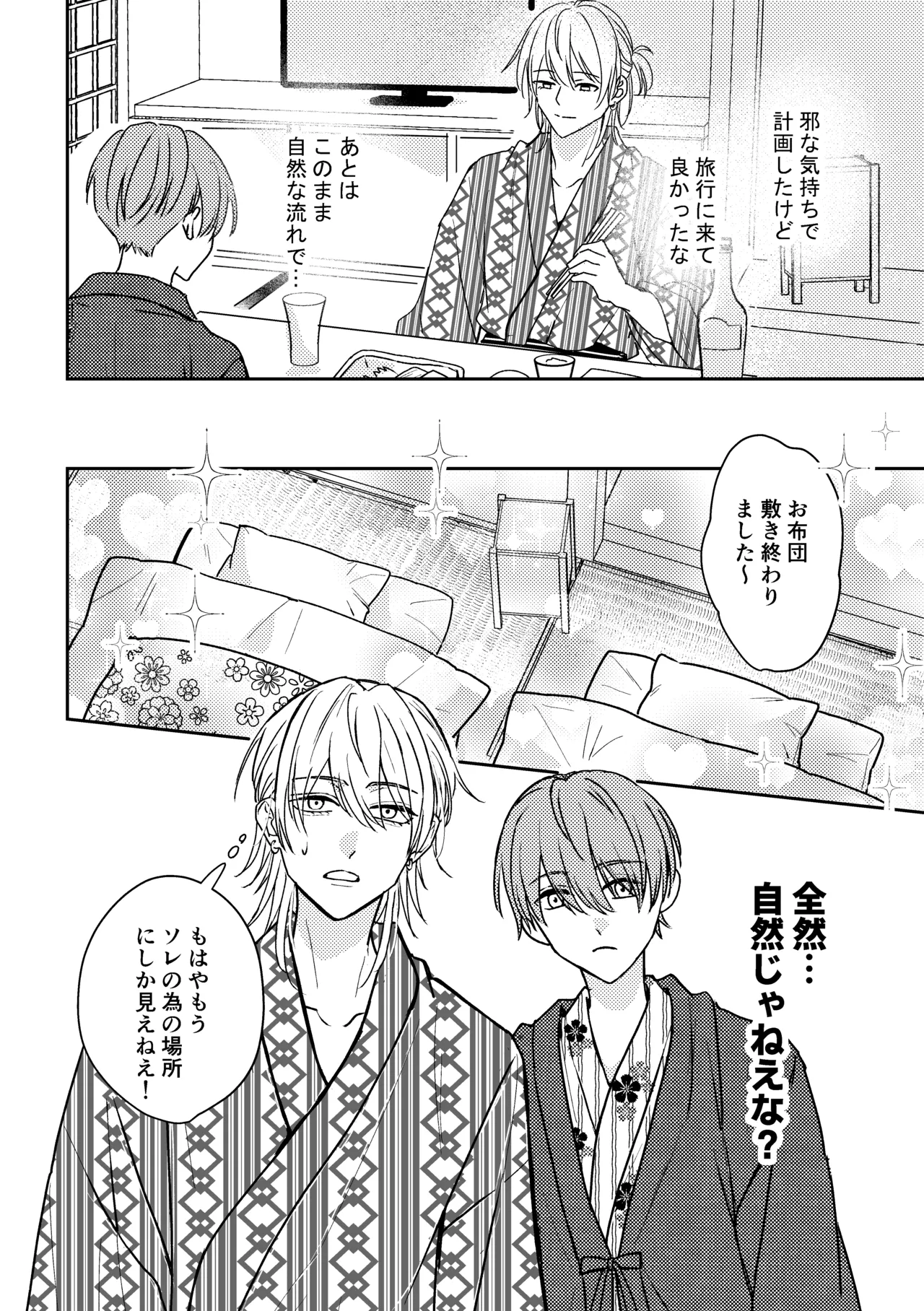 城戸くんはスマートに抱きたいー推し攻め様と温泉初夜?ー - page20