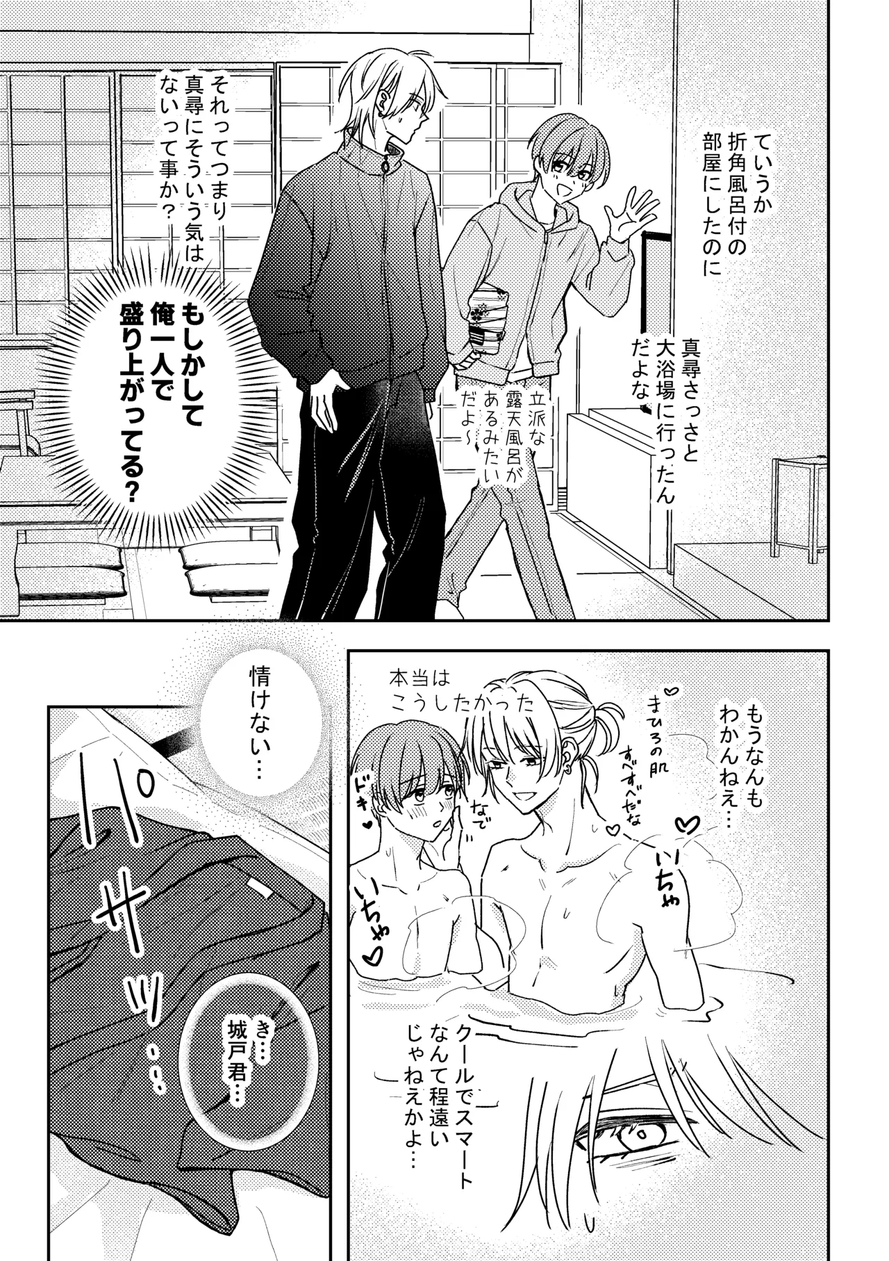 城戸くんはスマートに抱きたいー推し攻め様と温泉初夜?ー - page21