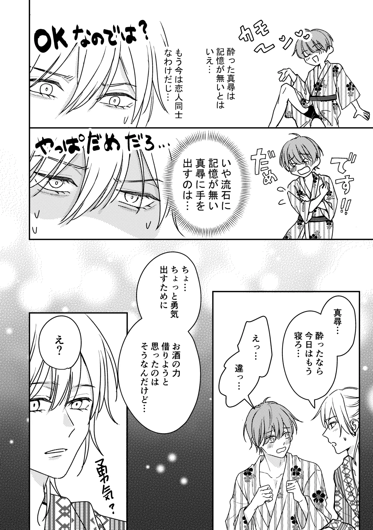 城戸くんはスマートに抱きたいー推し攻め様と温泉初夜?ー - page24