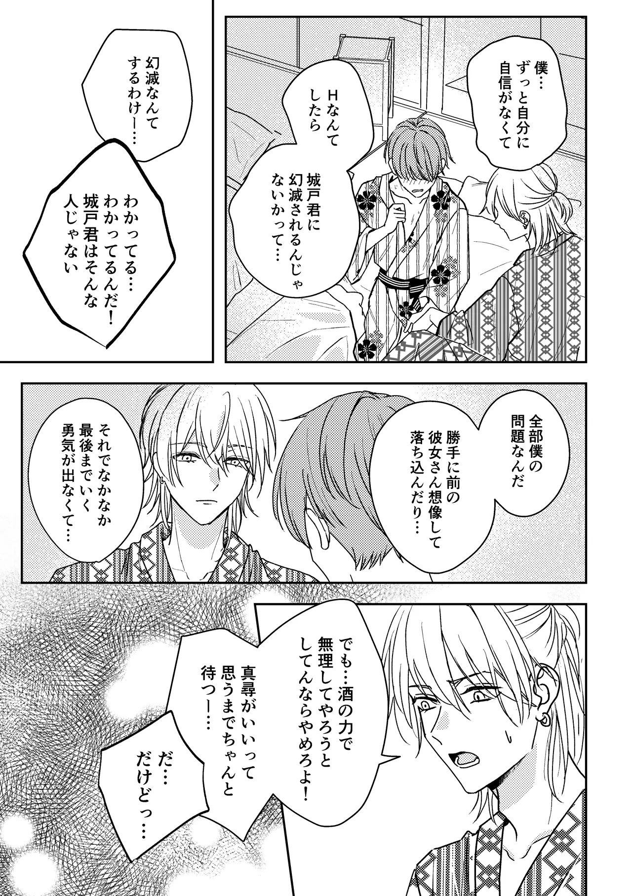 城戸くんはスマートに抱きたいー推し攻め様と温泉初夜?ー - page25