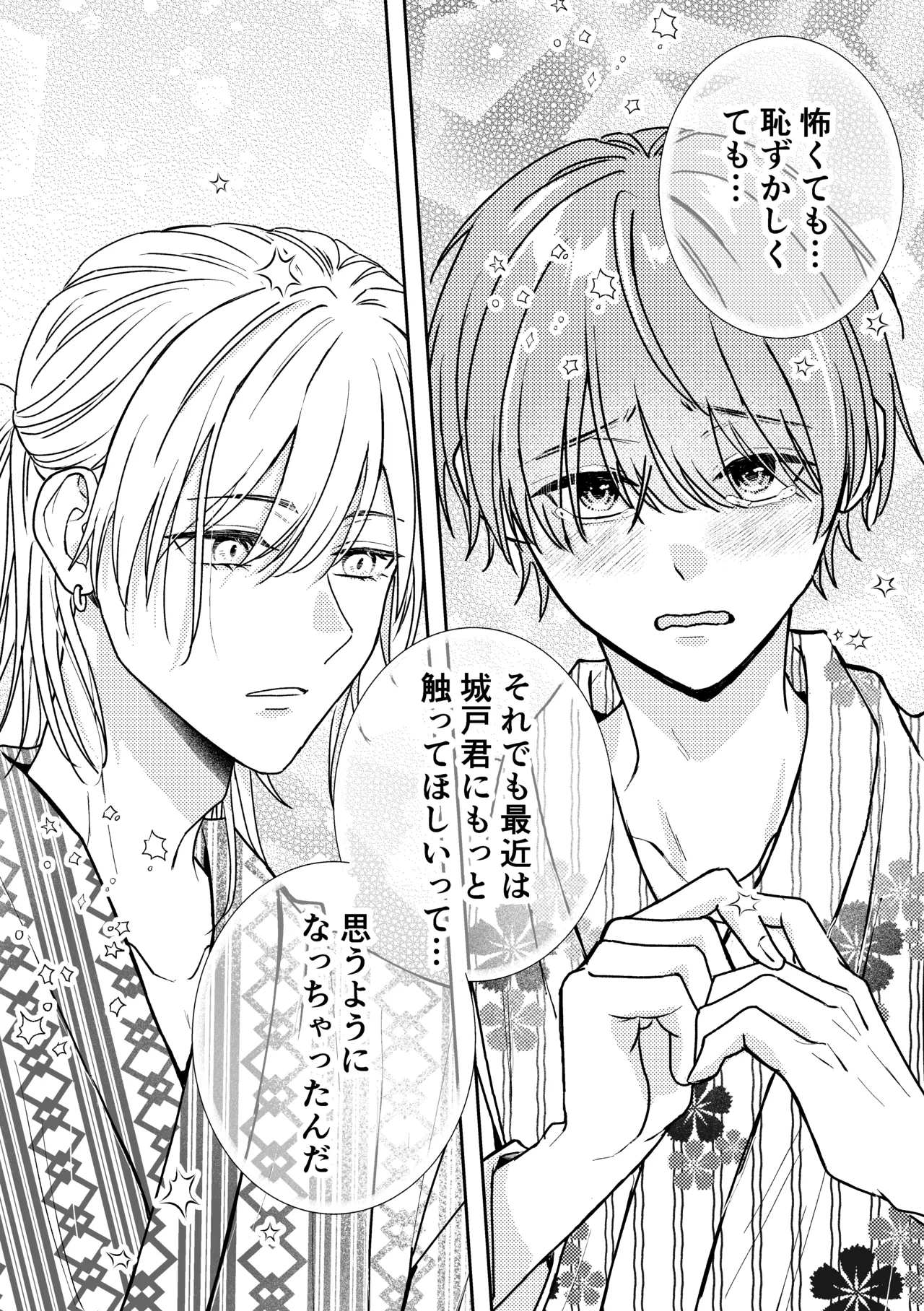 城戸くんはスマートに抱きたいー推し攻め様と温泉初夜?ー - page26