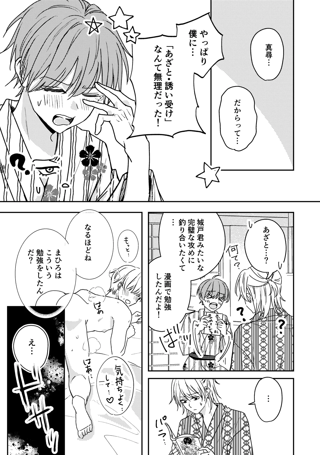 城戸くんはスマートに抱きたいー推し攻め様と温泉初夜?ー - page27