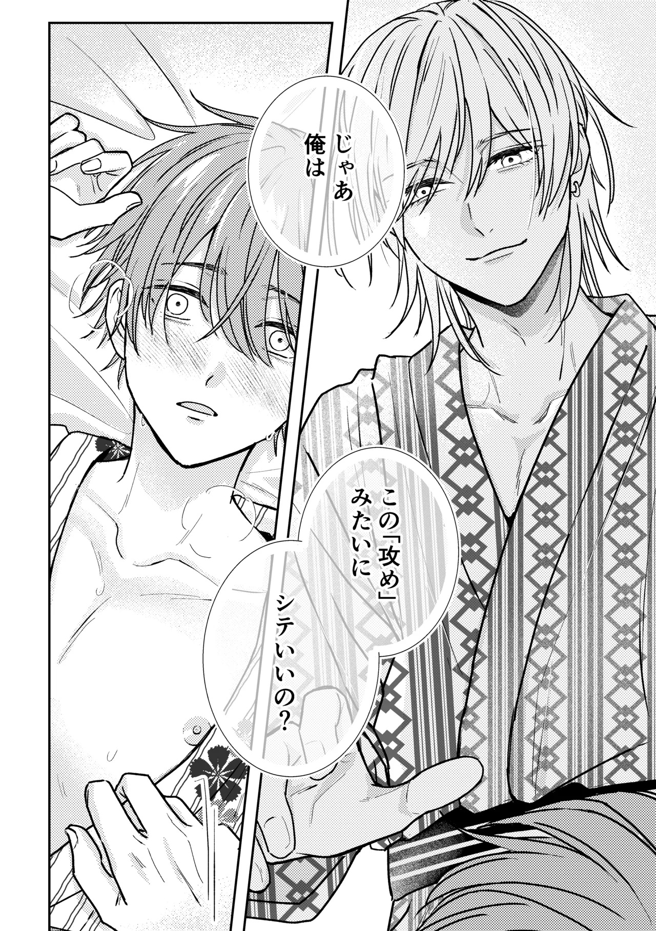 城戸くんはスマートに抱きたいー推し攻め様と温泉初夜?ー - page28