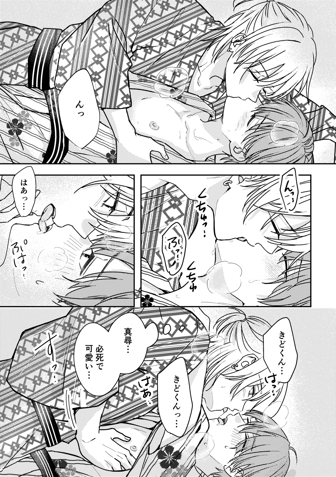 城戸くんはスマートに抱きたいー推し攻め様と温泉初夜?ー - page29