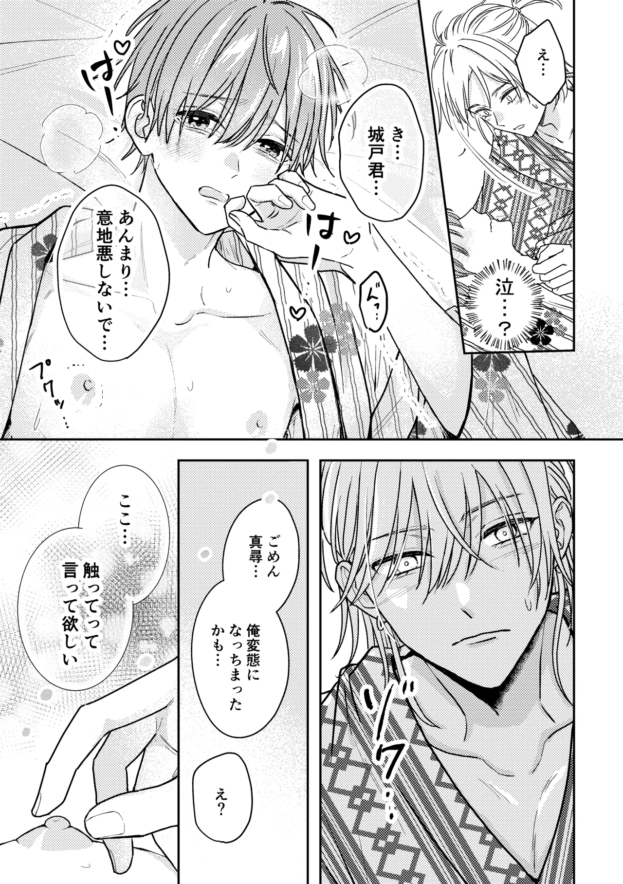 城戸くんはスマートに抱きたいー推し攻め様と温泉初夜?ー - page31