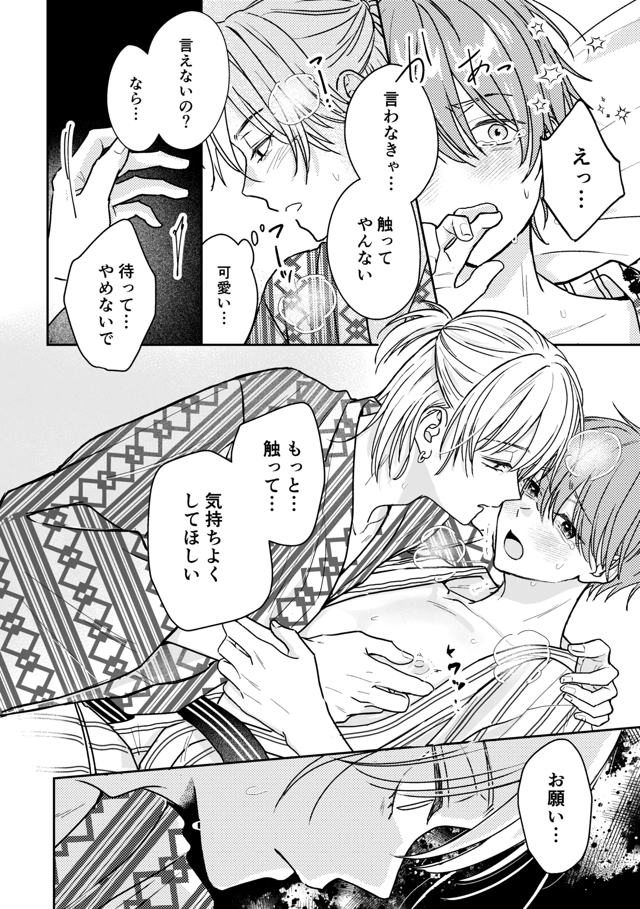 城戸くんはスマートに抱きたいー推し攻め様と温泉初夜?ー - page32