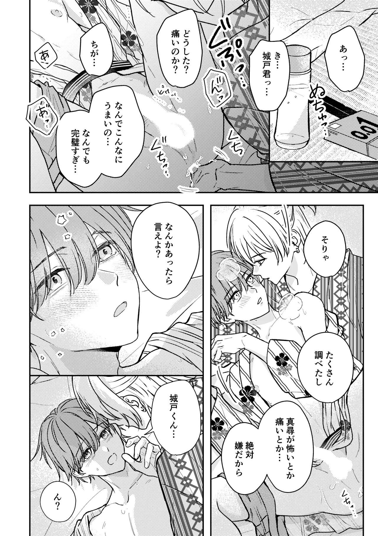 城戸くんはスマートに抱きたいー推し攻め様と温泉初夜?ー - page36