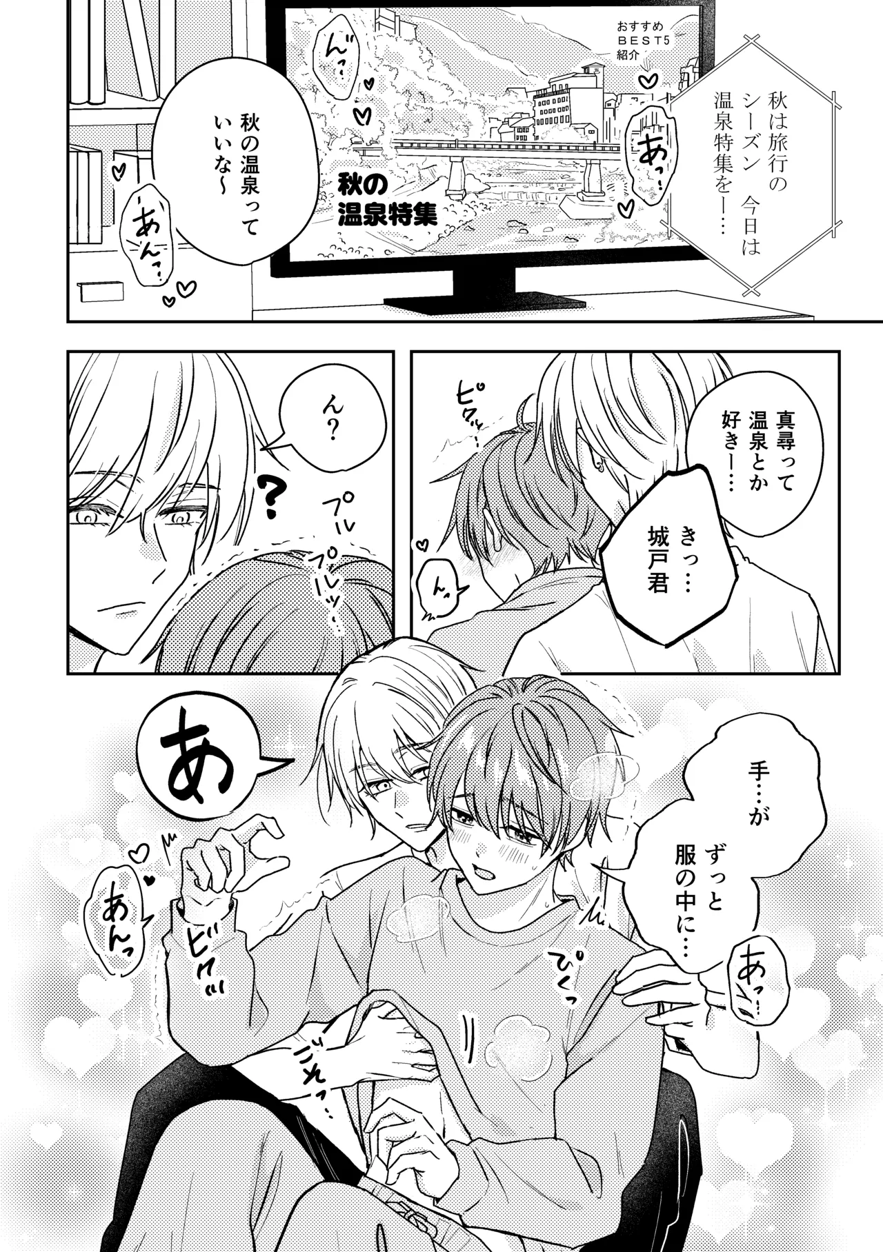城戸くんはスマートに抱きたいー推し攻め様と温泉初夜?ー - page4