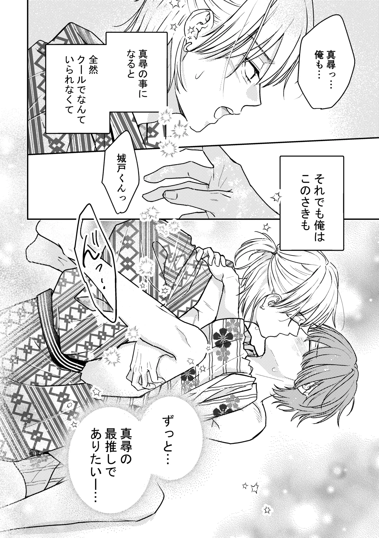城戸くんはスマートに抱きたいー推し攻め様と温泉初夜?ー - page40