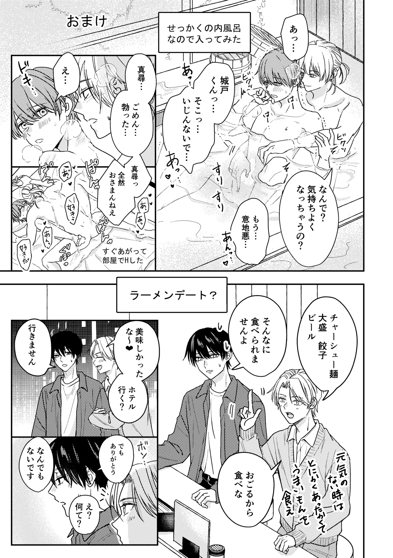 城戸くんはスマートに抱きたいー推し攻め様と温泉初夜?ー - page45