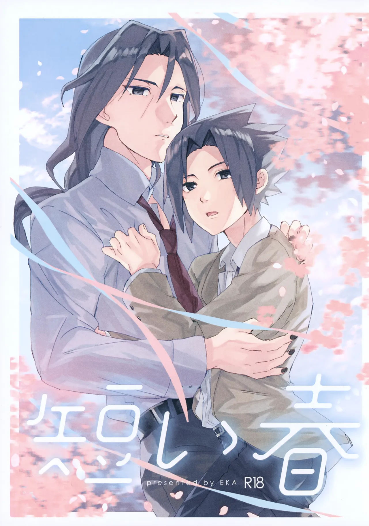 短い春