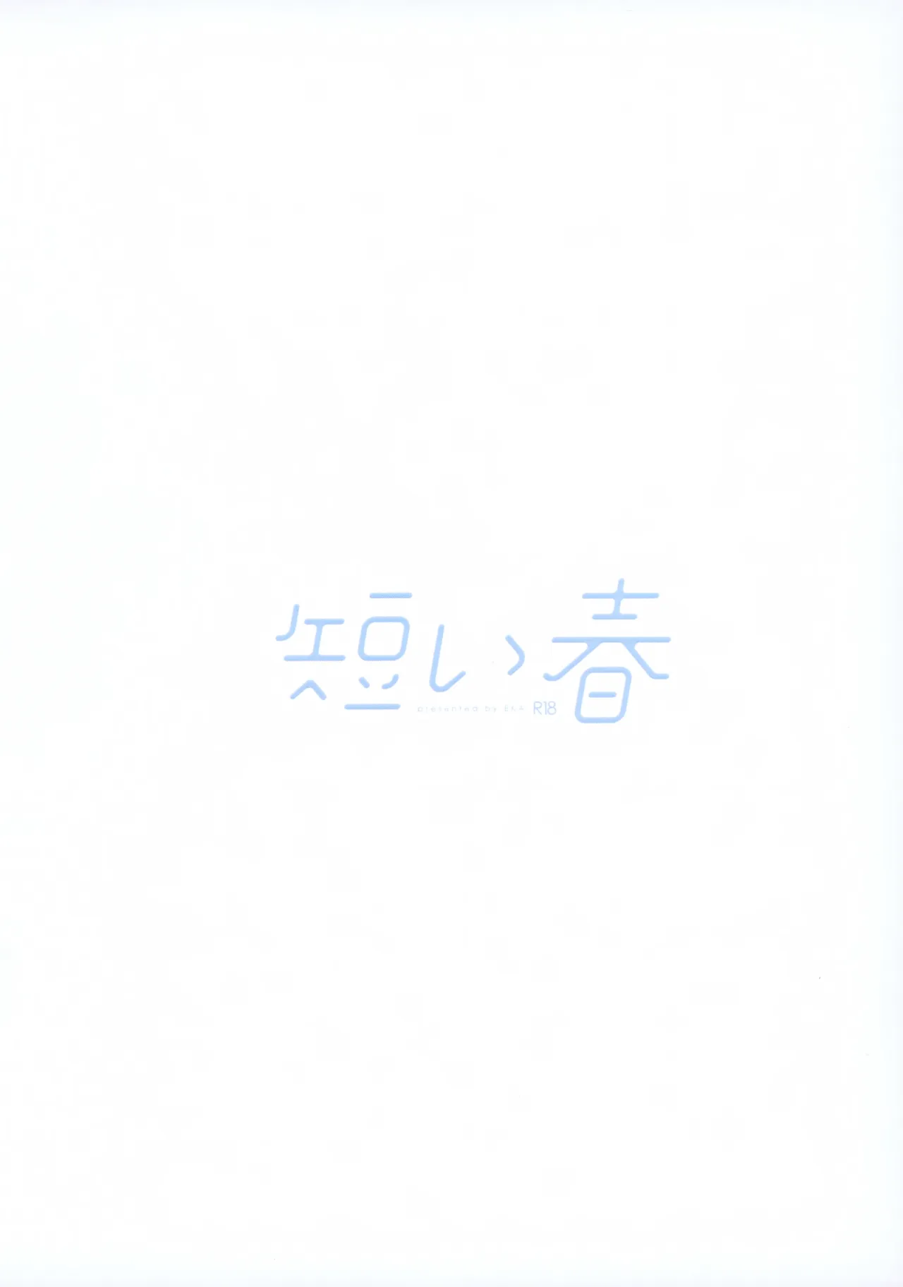 短い春 - page26
