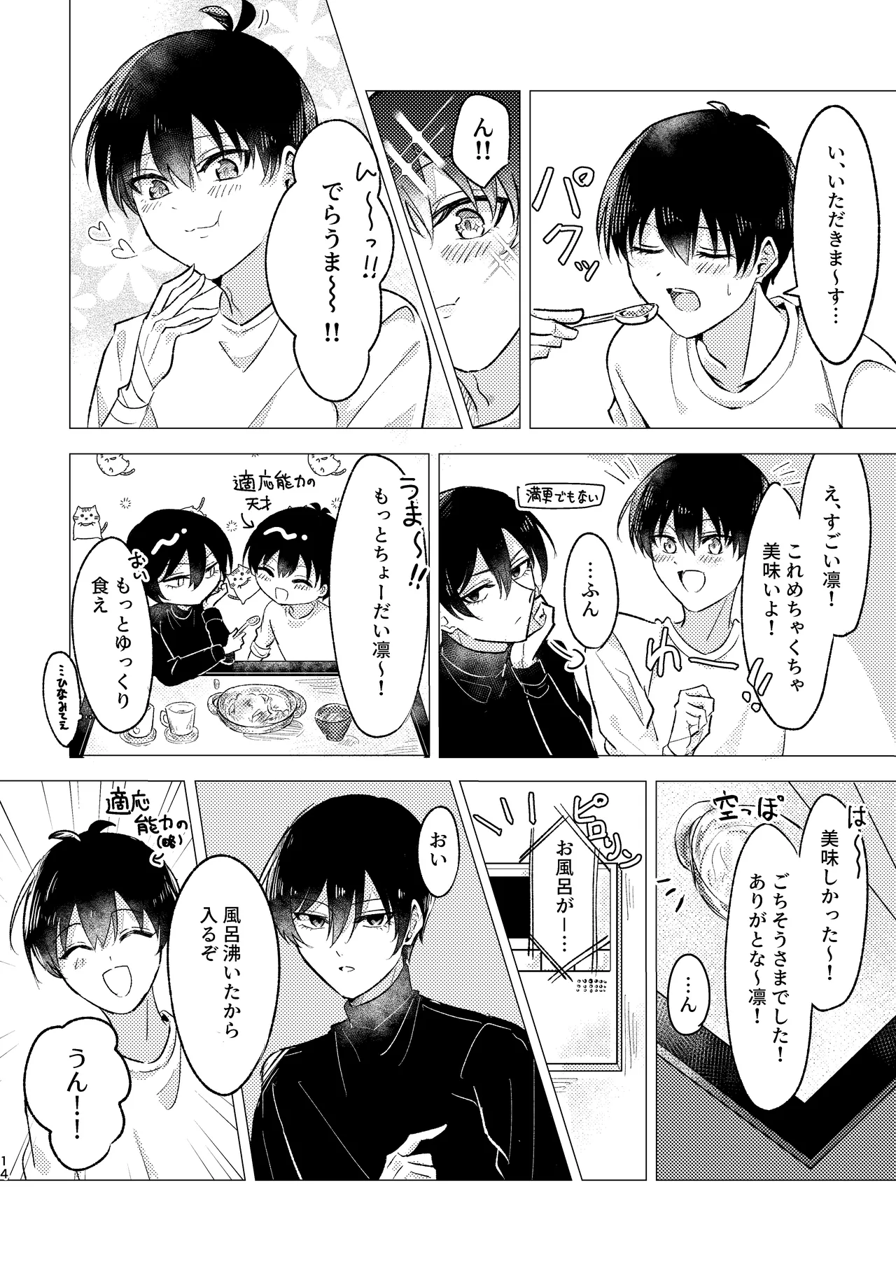 お湯加減はほどほどに。 - page12