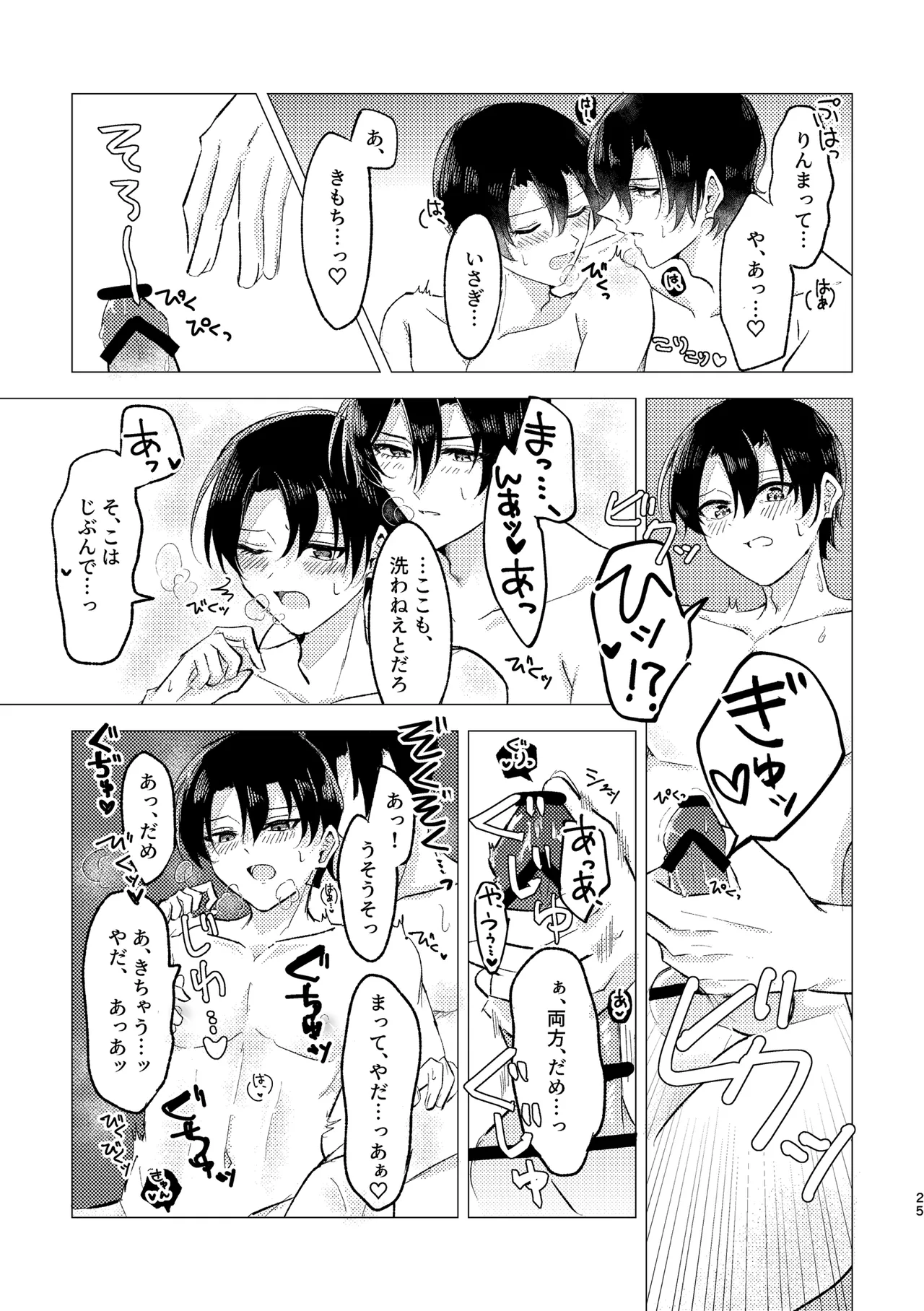お湯加減はほどほどに。 - page23