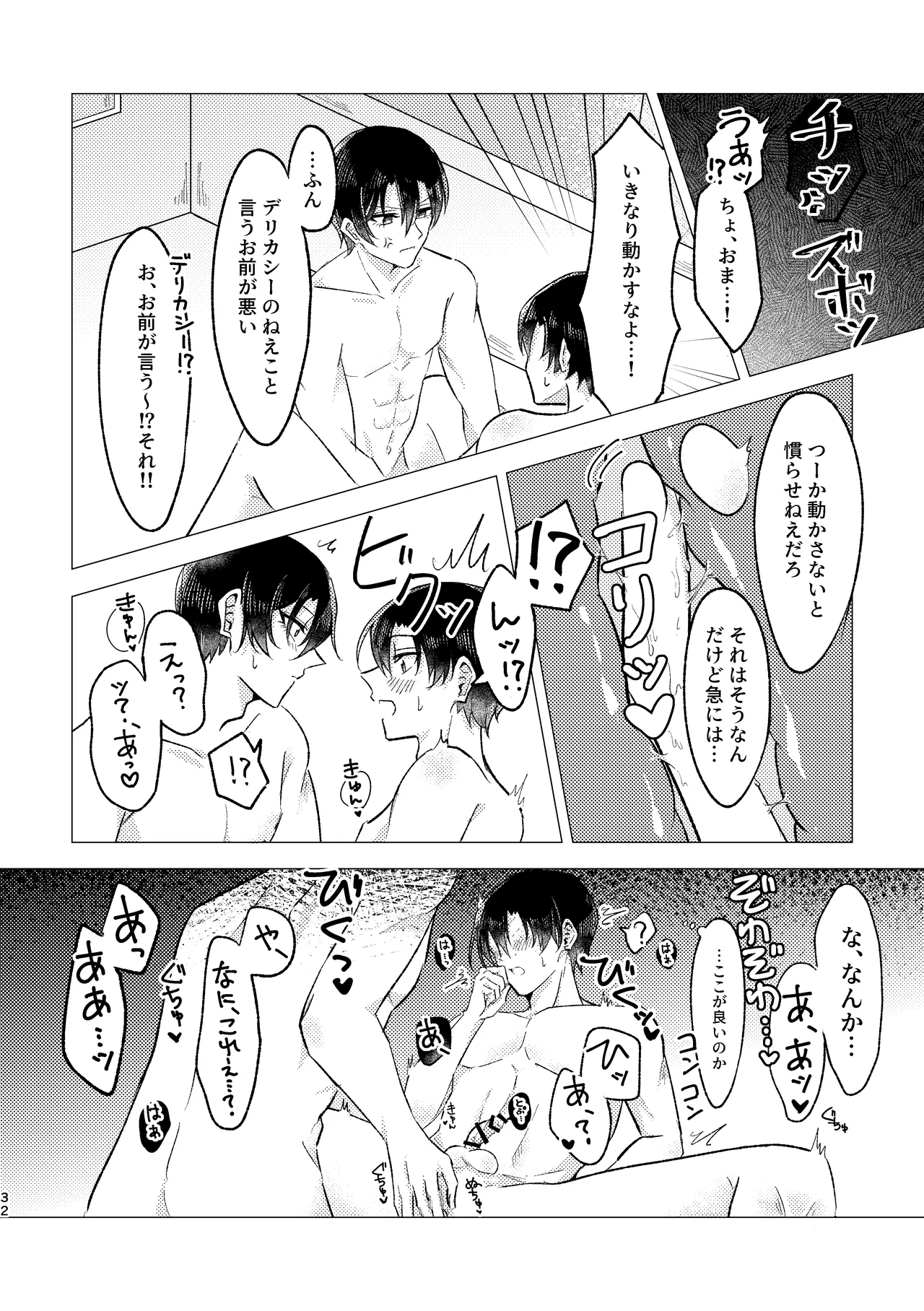 お湯加減はほどほどに。 - page30