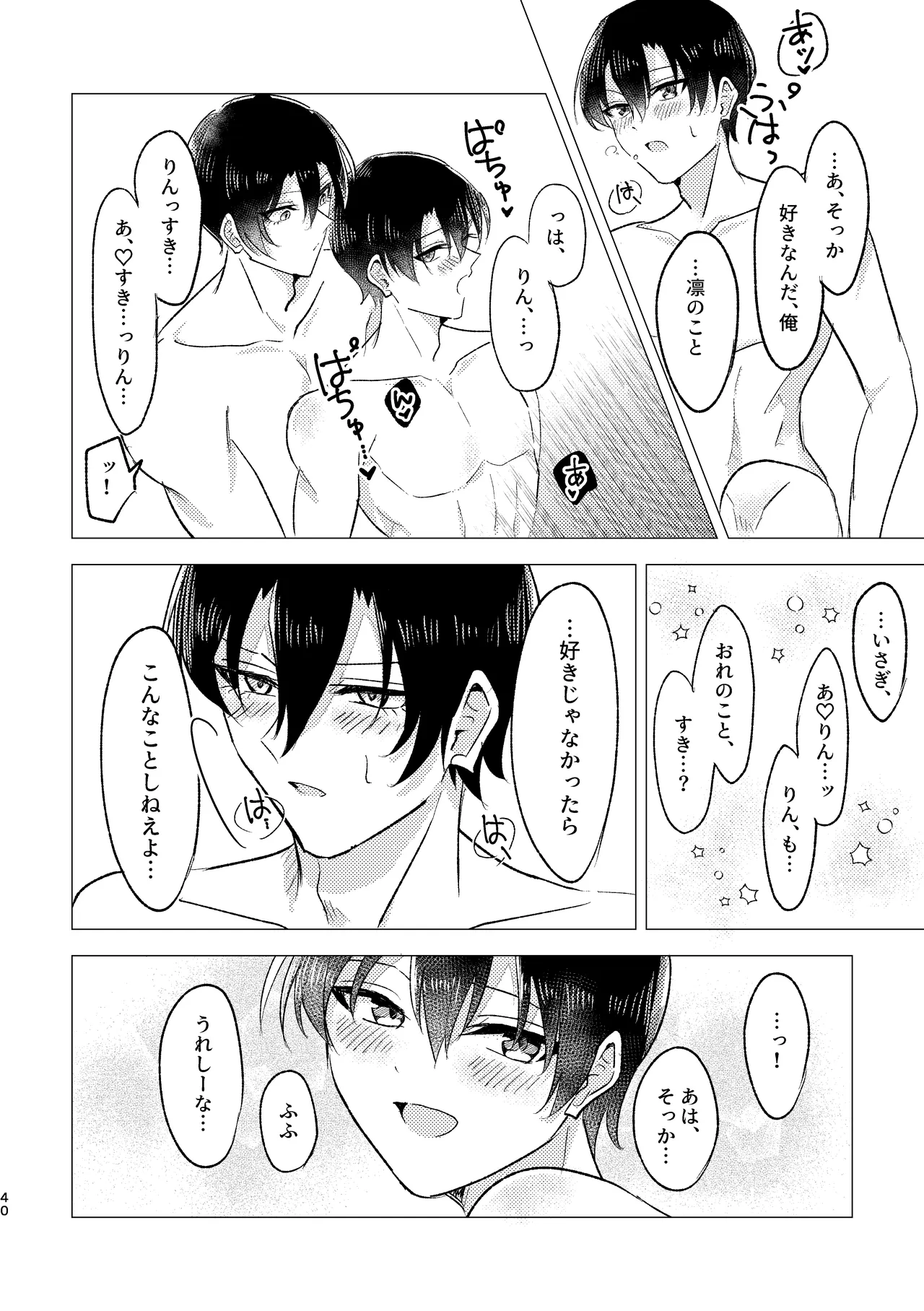 お湯加減はほどほどに。 - page38