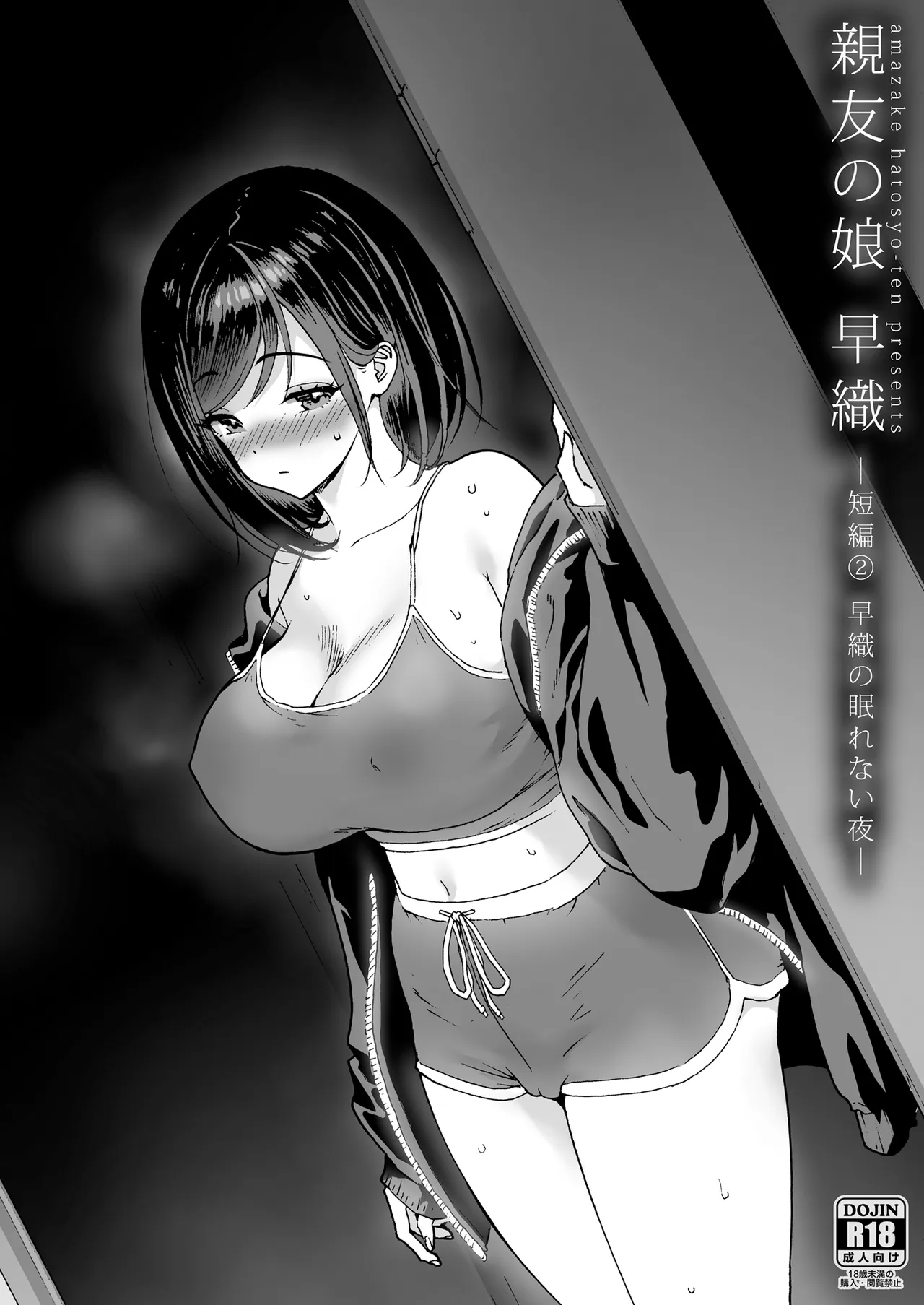 親友の娘 早織 ー短編2 早織の眠れない夜ー - page1