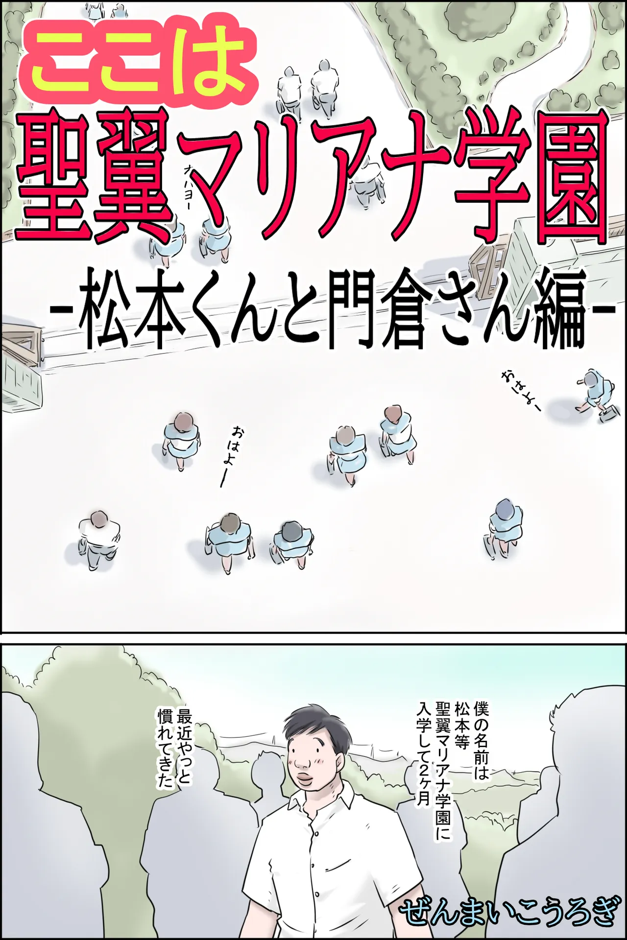 ここは聖翼マリアナ学園 -松本くんと門倉さん編- - page2