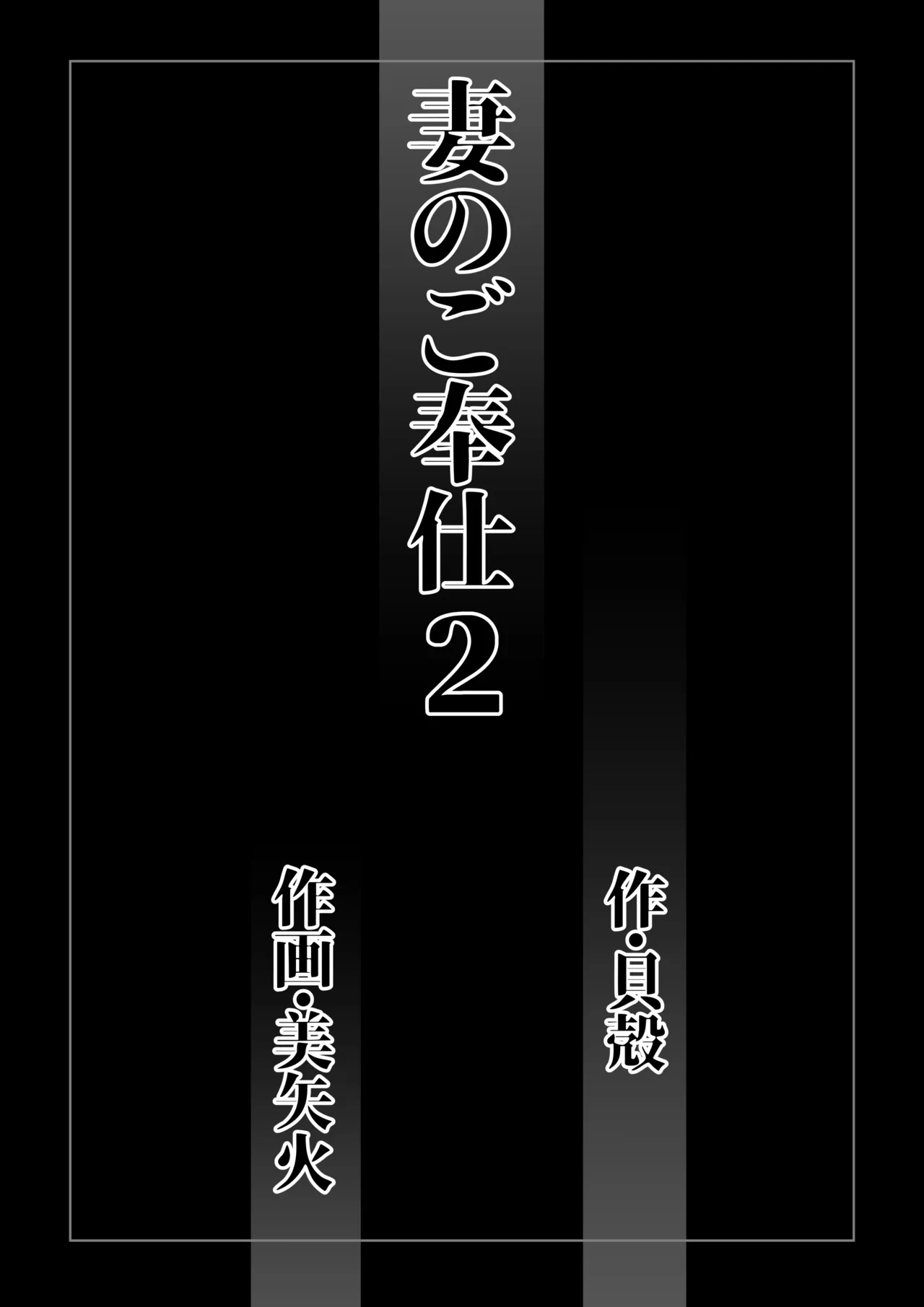 妻のご奉仕2 - page2