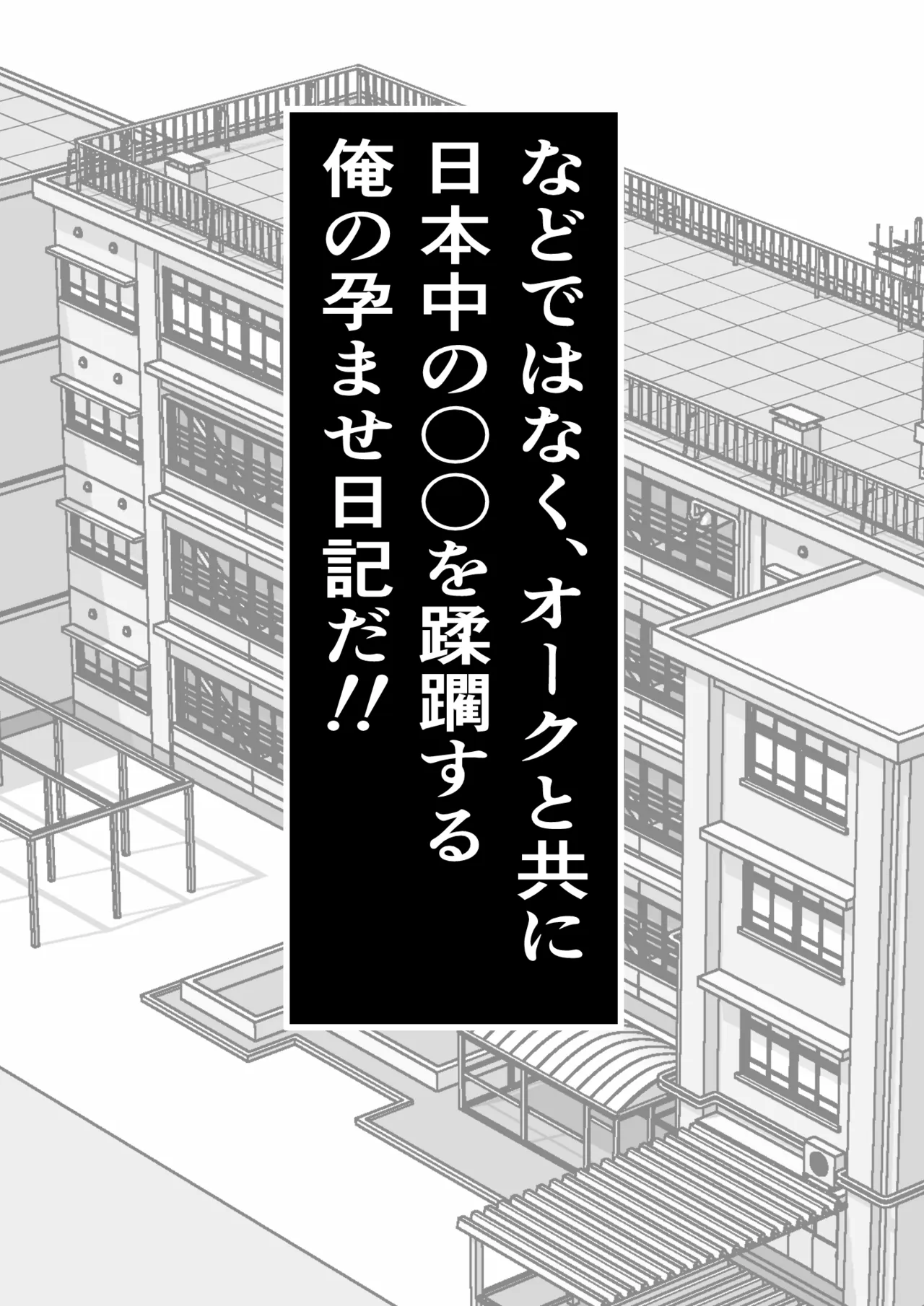 転生オークのコキ捨て性活〜オークの世界に転生したら学園の一軍女子達が使い捨てオナホとして販売されていたのだが - page13
