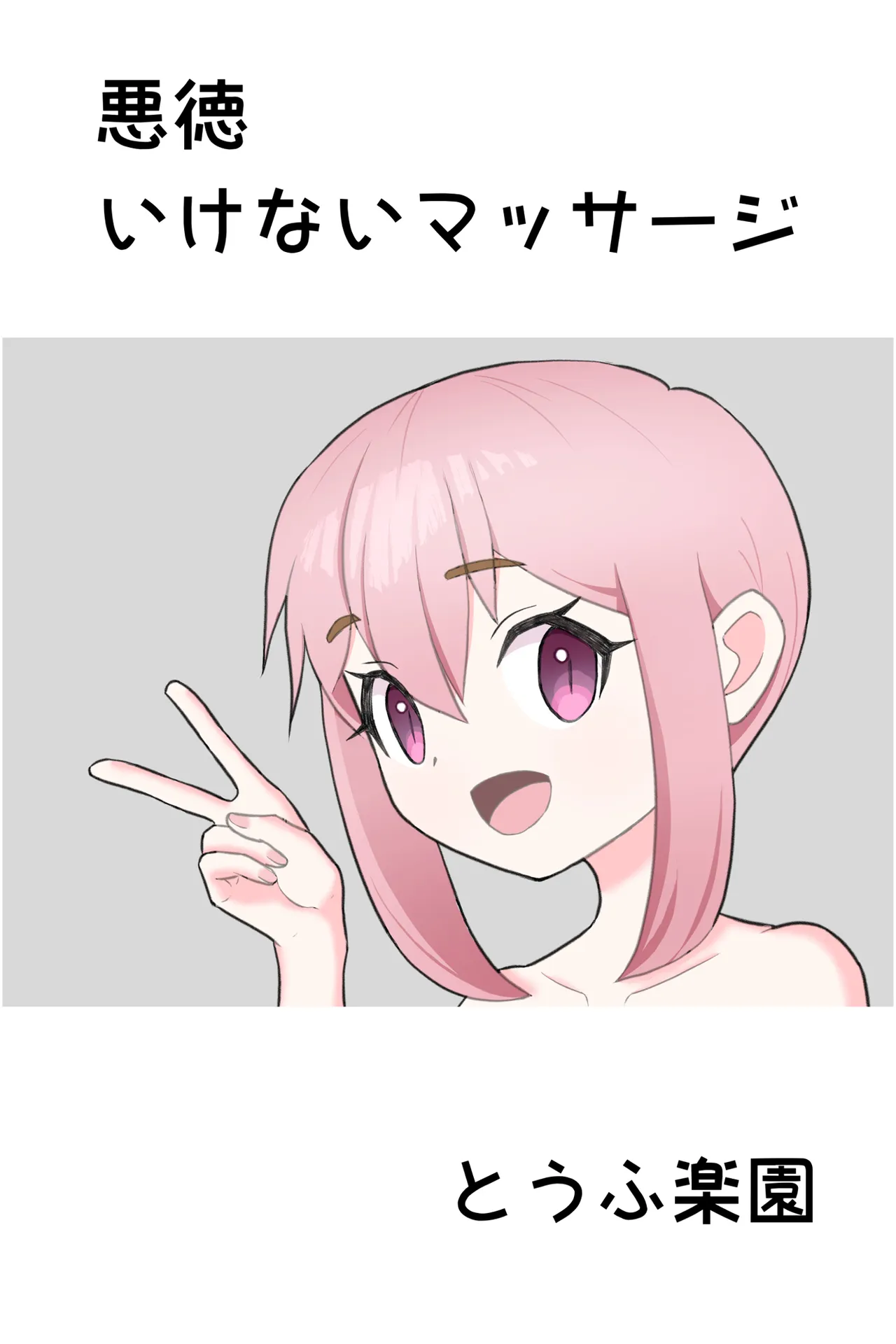 とうふ楽園総集編2 - page3