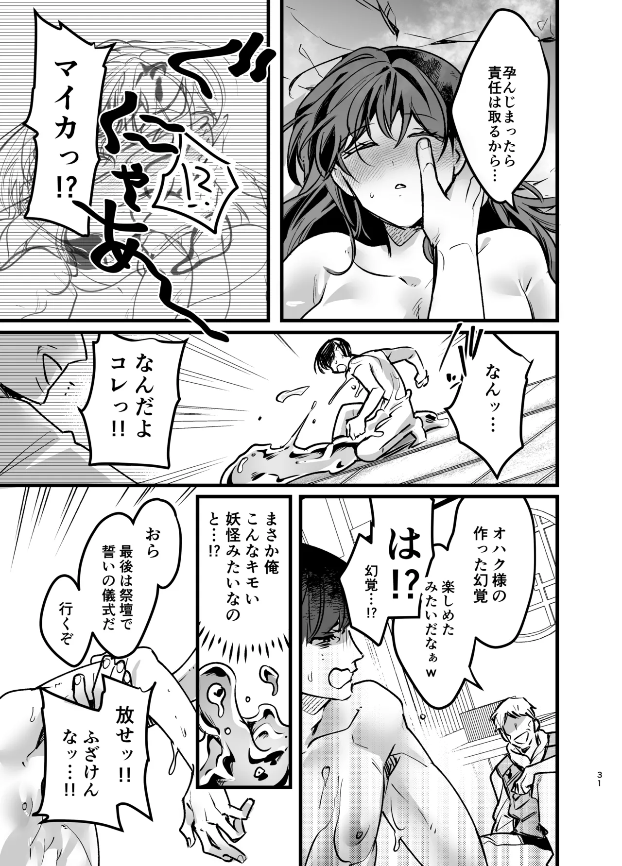彼女の前でカッコつけて村の祠に手を出したノンケ大学生がザーメンタンクになるまで - page32