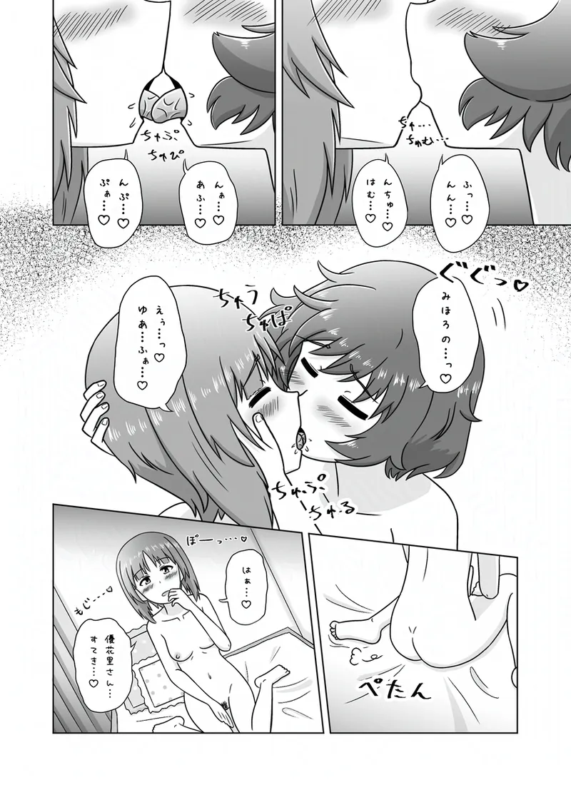 みほゆか百合えっちまんが「楽しいことしかない」 - page11