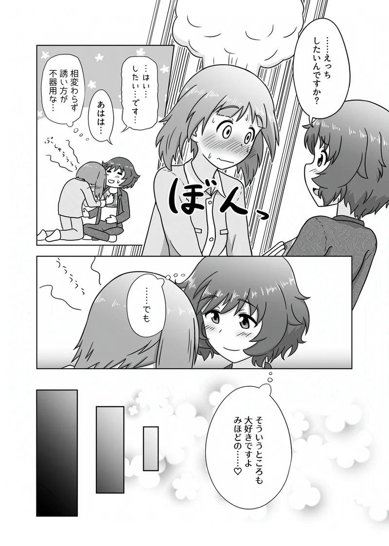 みほゆか百合えっちまんが「楽しいことしかない」 - page9
