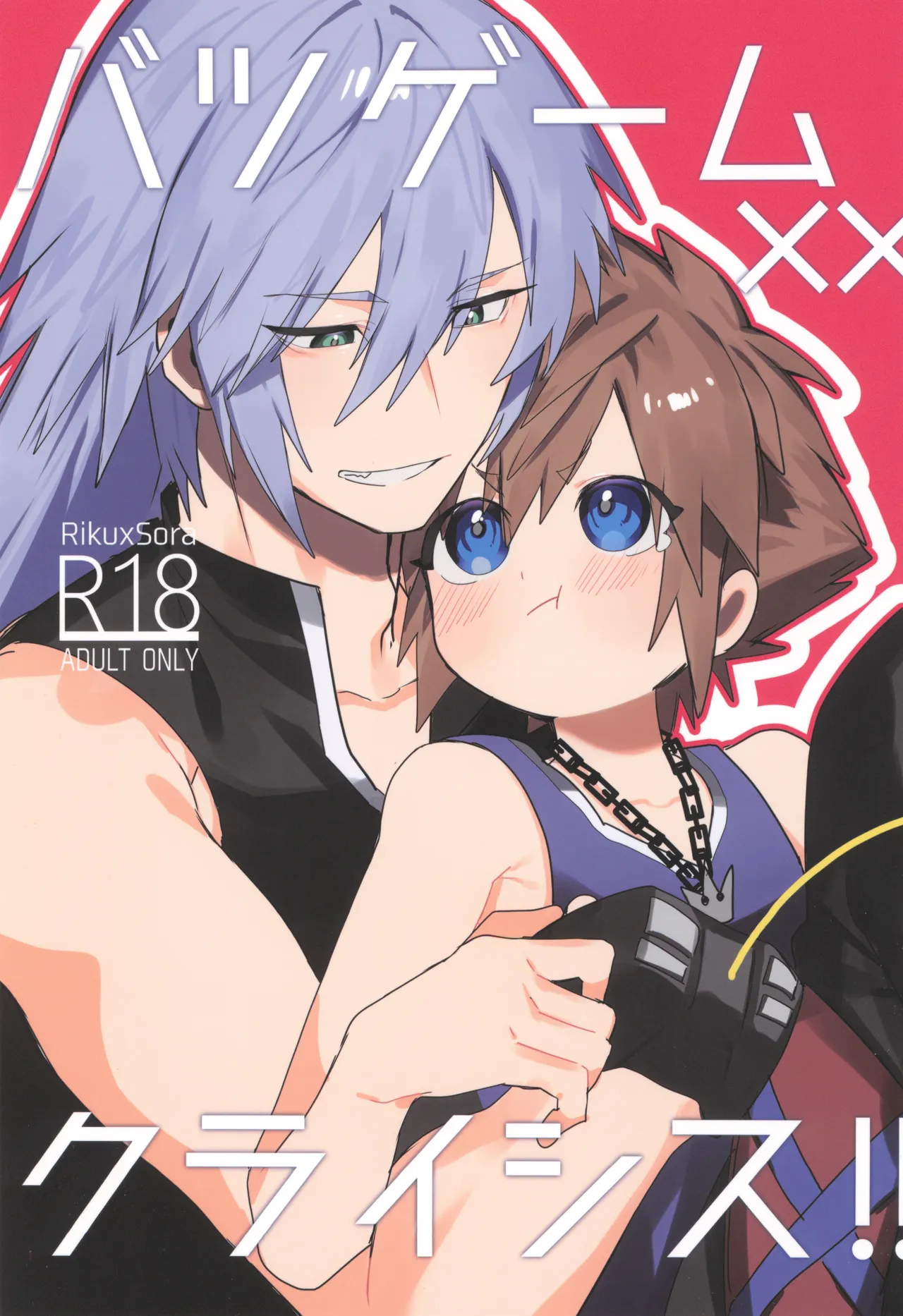 バツゲーム××クライシス‼
