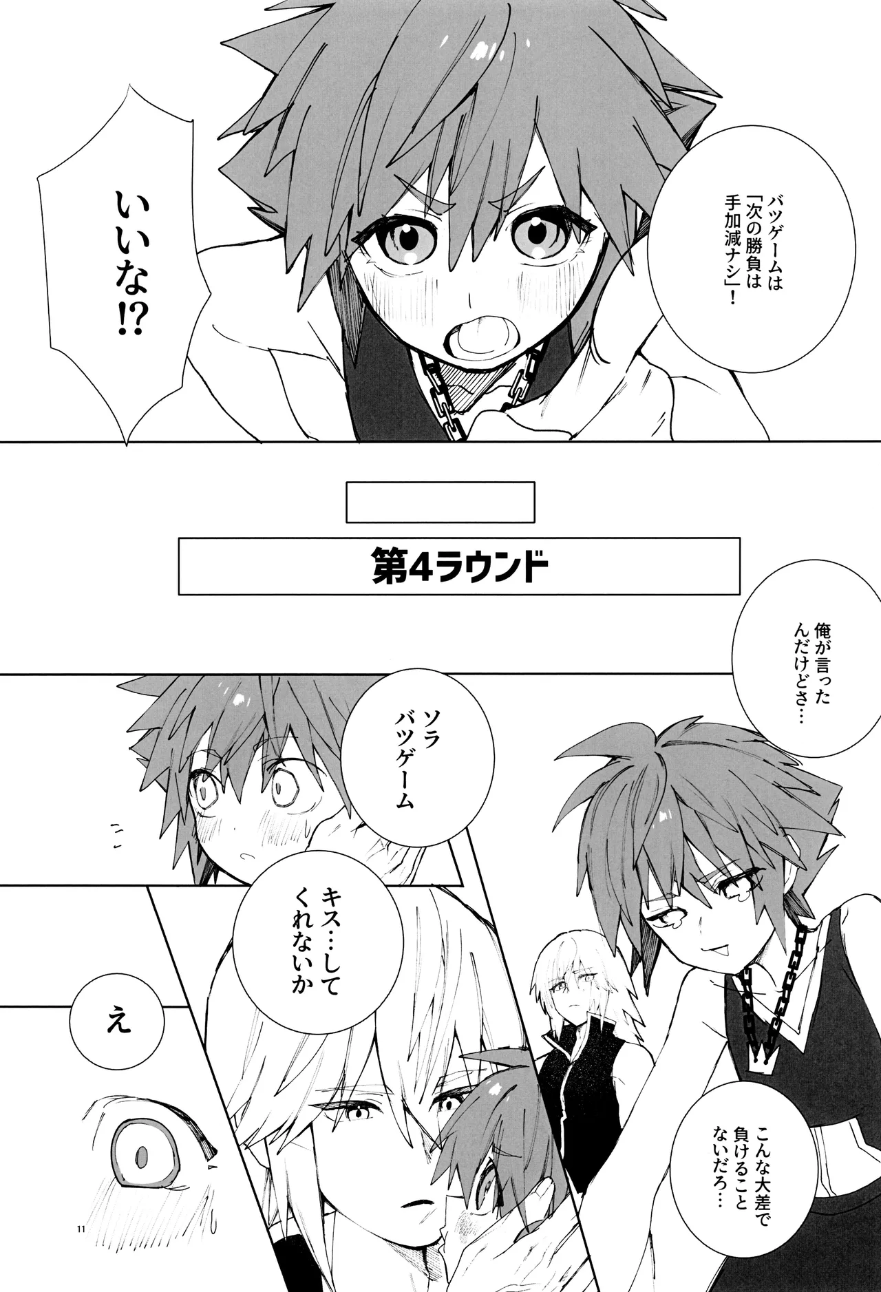 バツゲーム××クライシス‼ - page11