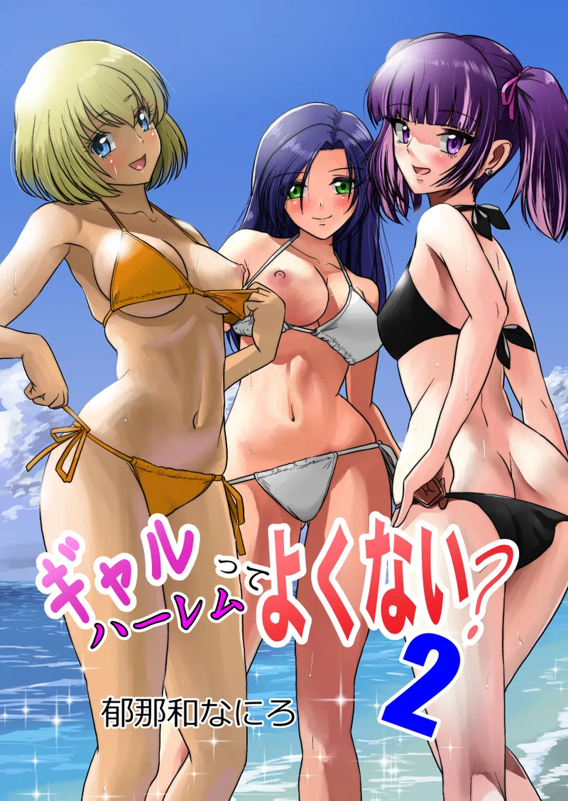 ギャルハーレムってよくない?2