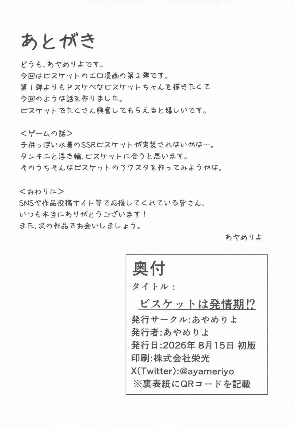 ビスケットは発情期!？ - page21