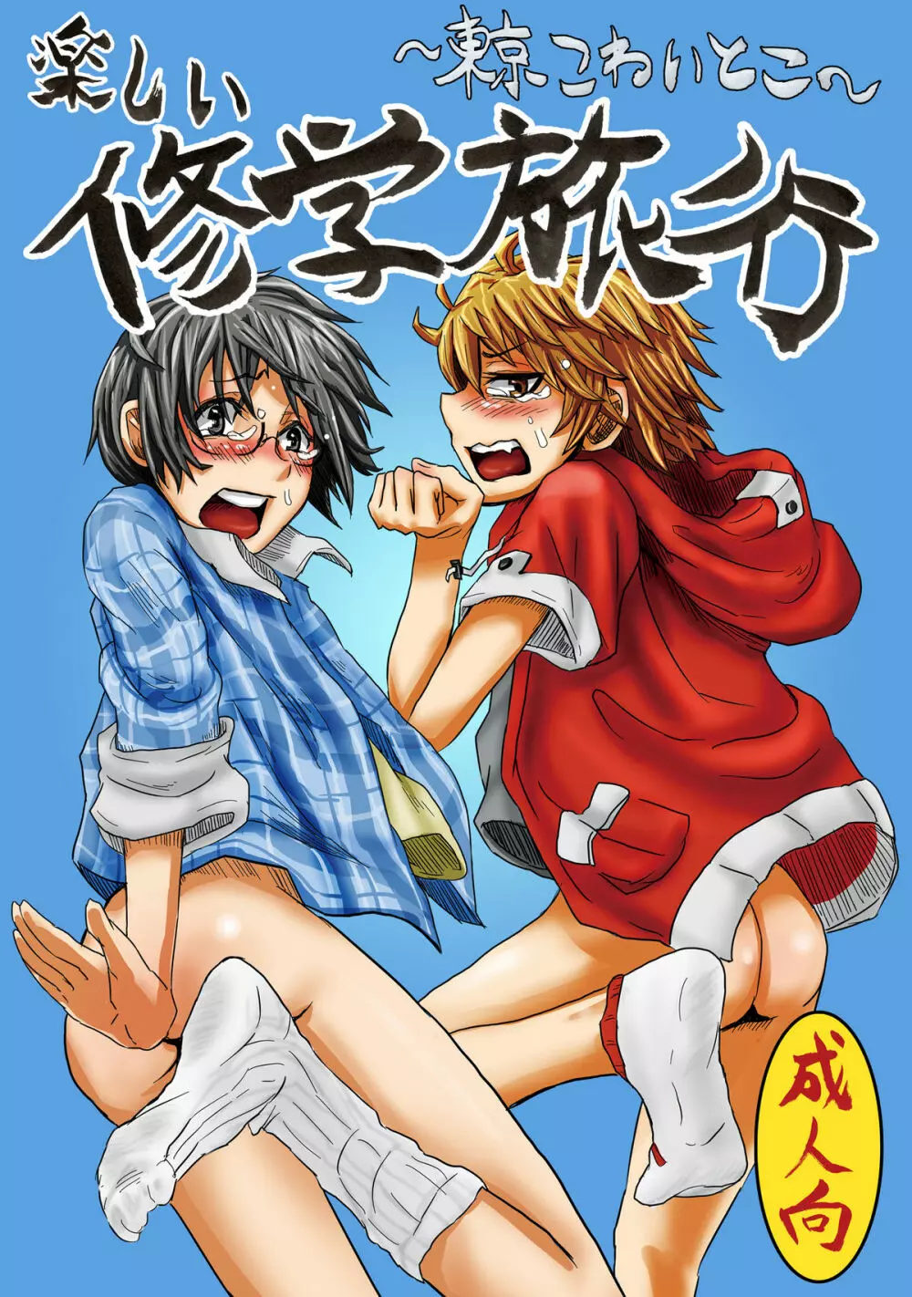 楽しい修学旅行~東京こわいとこ~
