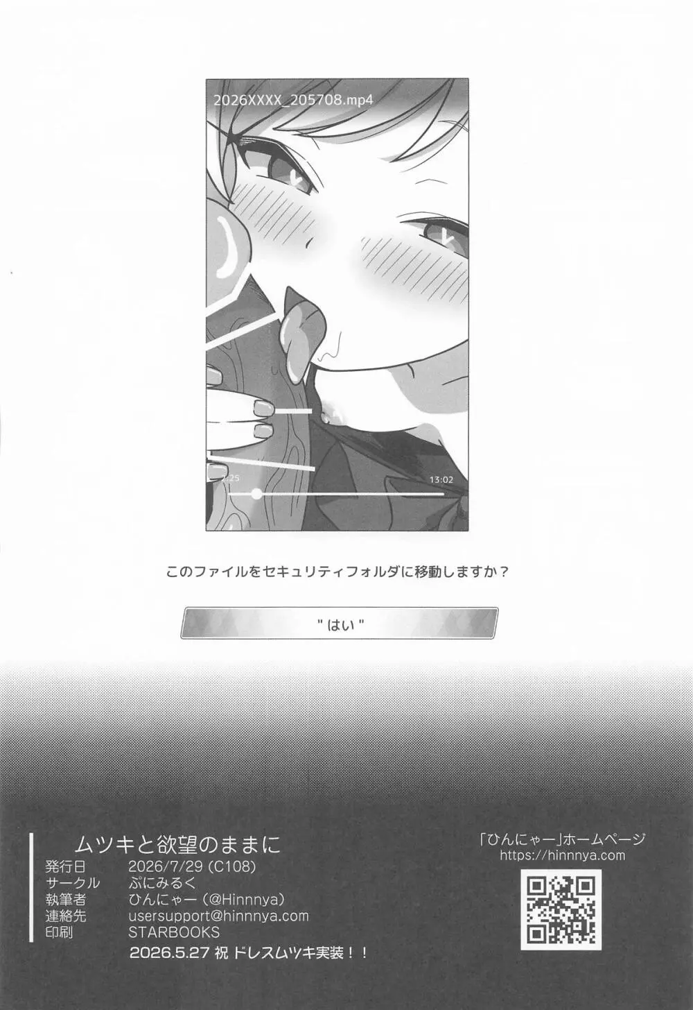 ムツキと欲望のままに - page27