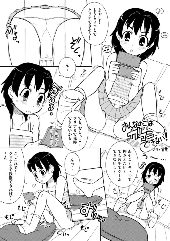 おんなのこはガマンできない!