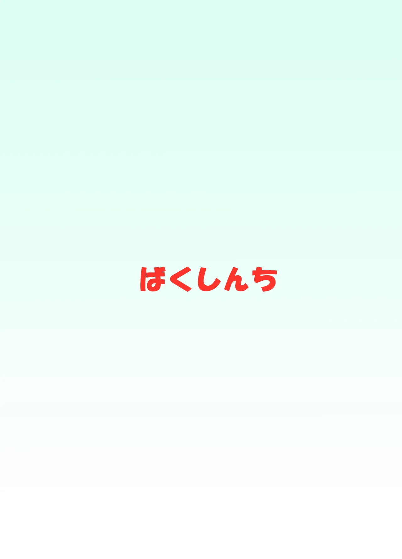 ダウンズとお尻でする本 - page20
