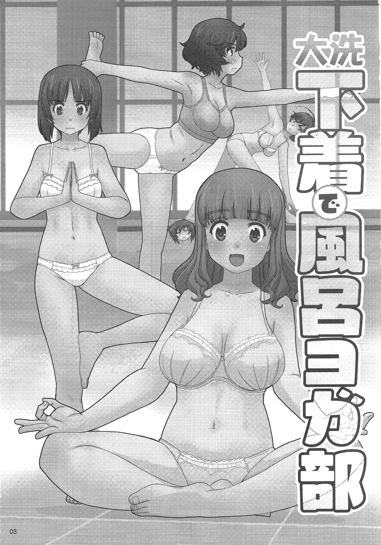大洗下着で風呂ヨガ部 - page2