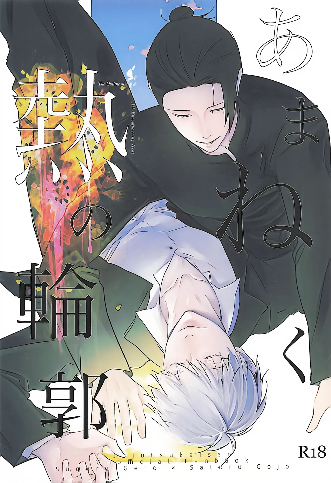 あまねく熱の輪郭【呪術廻戦/夏五】