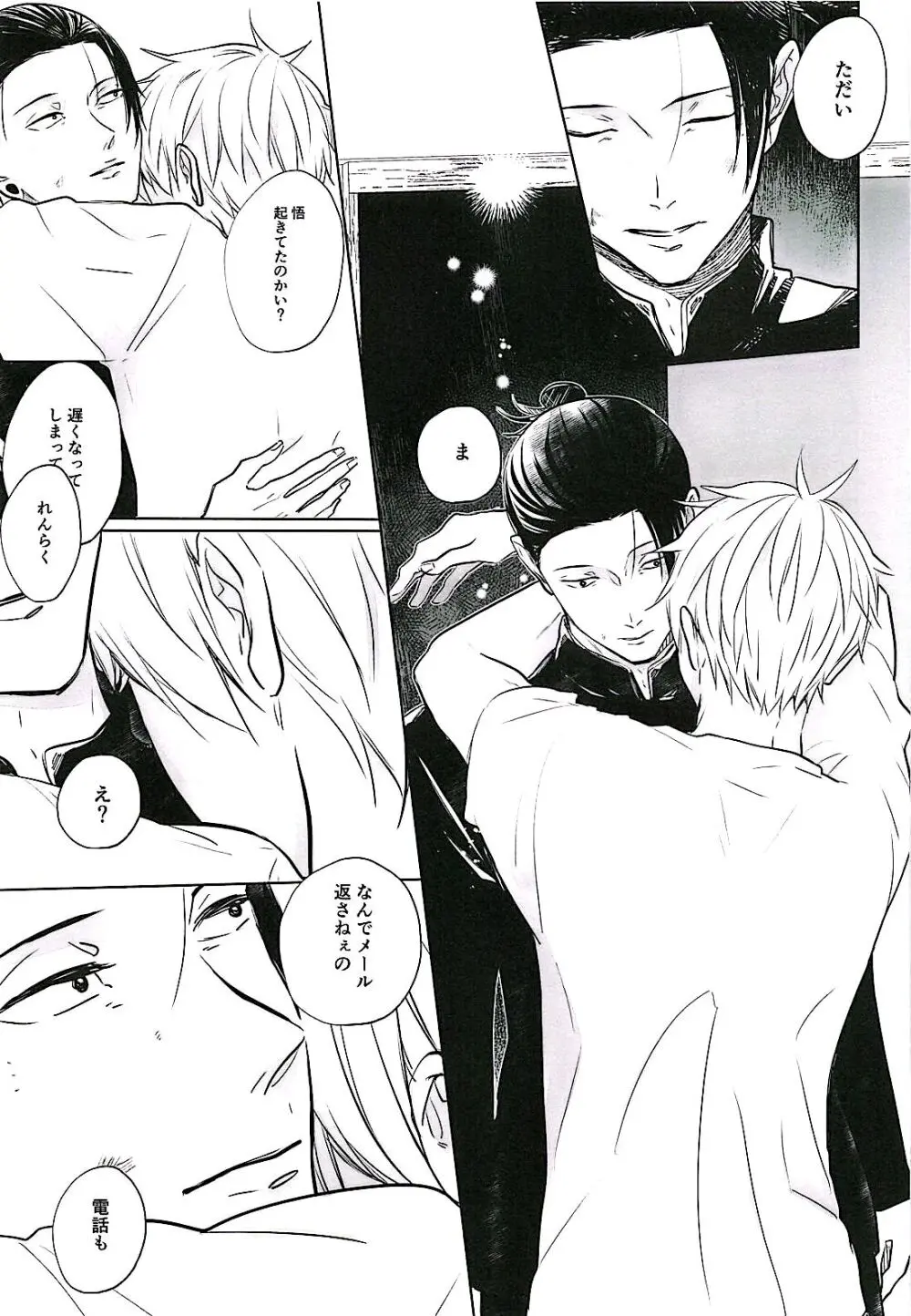 あまねく熱の輪郭【呪術廻戦/夏五】 - page20