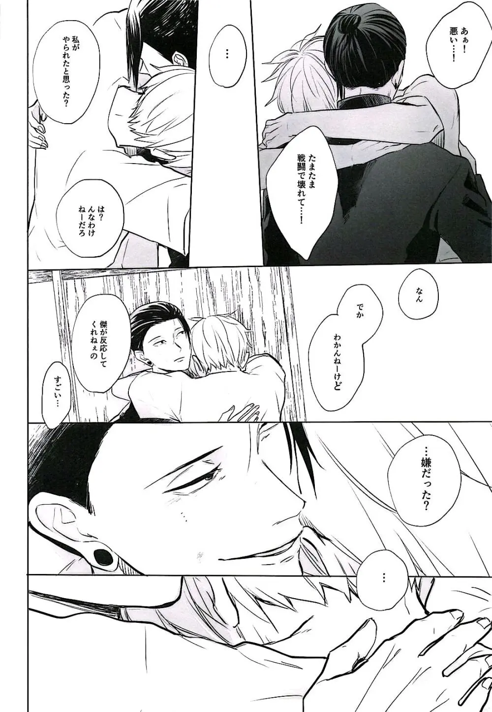 あまねく熱の輪郭【呪術廻戦/夏五】 - page21