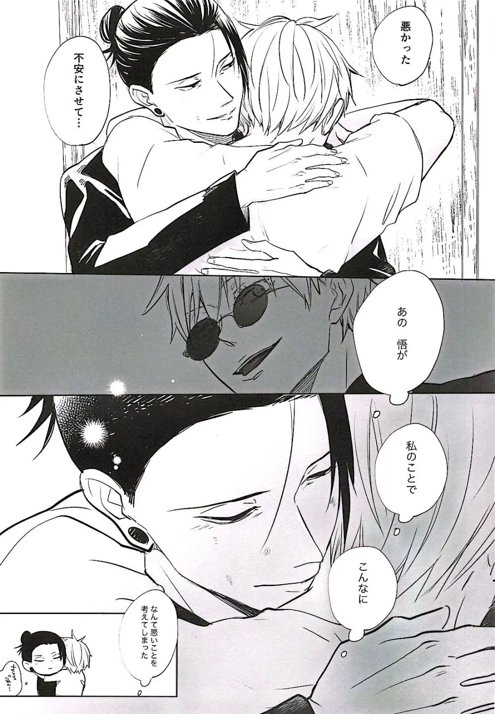あまねく熱の輪郭【呪術廻戦/夏五】 - page22