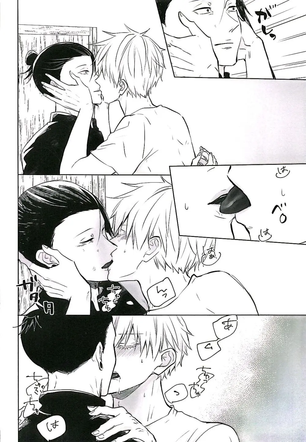 あまねく熱の輪郭【呪術廻戦/夏五】 - page23