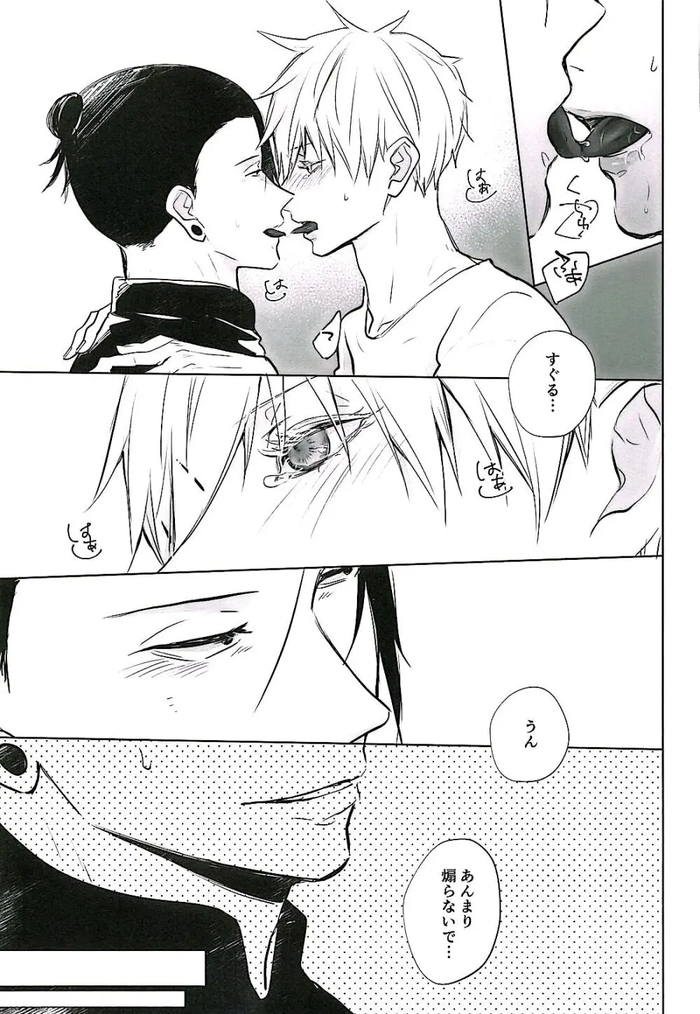 あまねく熱の輪郭【呪術廻戦/夏五】 - page24